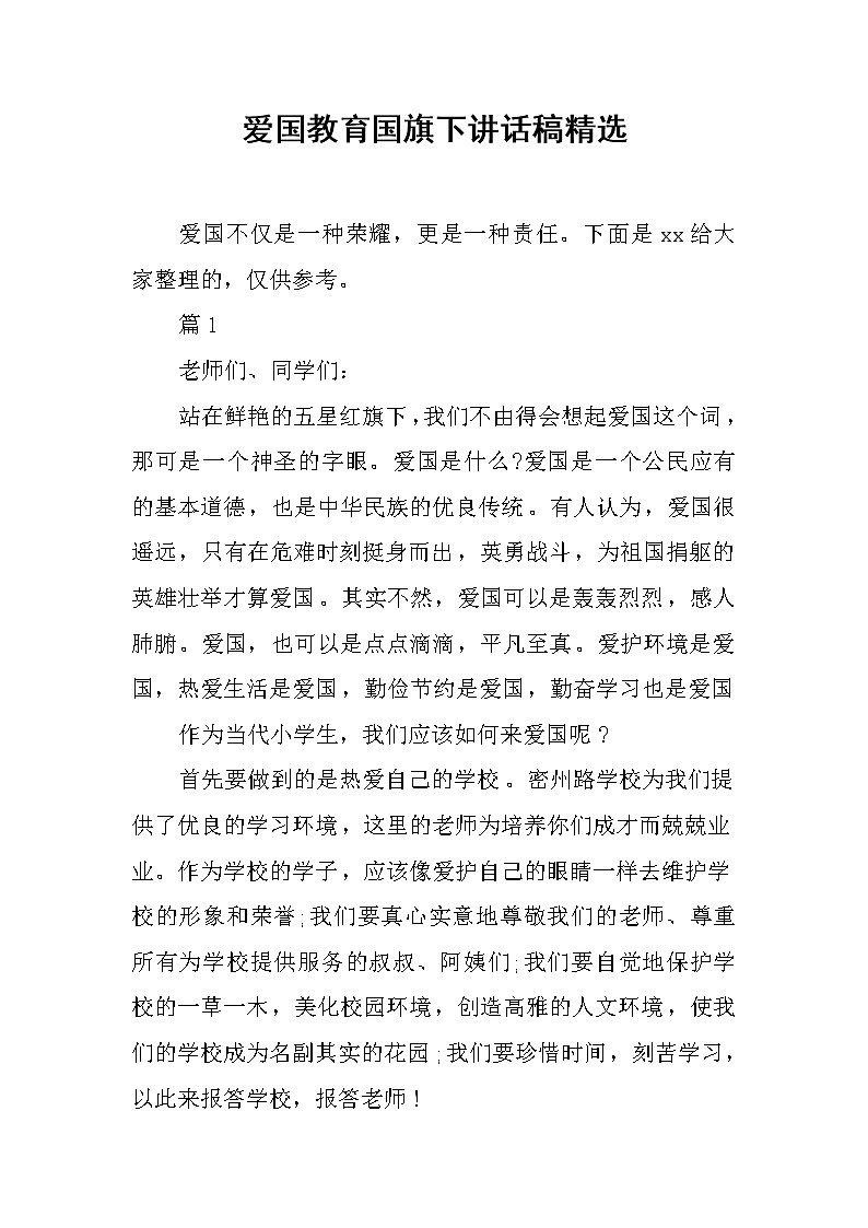 爱国教育国旗下讲话稿精选第1页