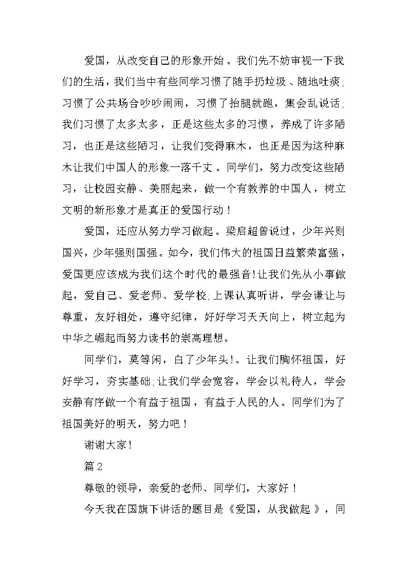 爱国教育国旗下讲话稿精选第2页