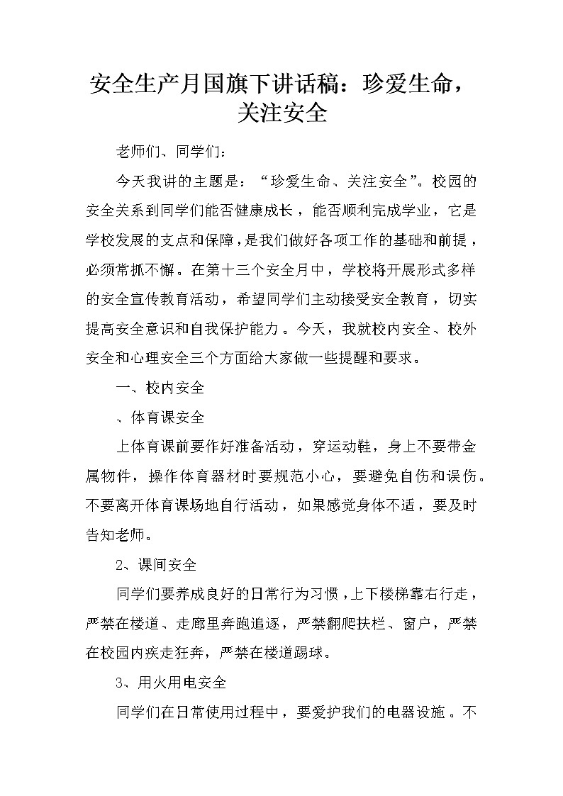 安全生产月国旗下讲话稿：珍爱生命，关注安全第1页