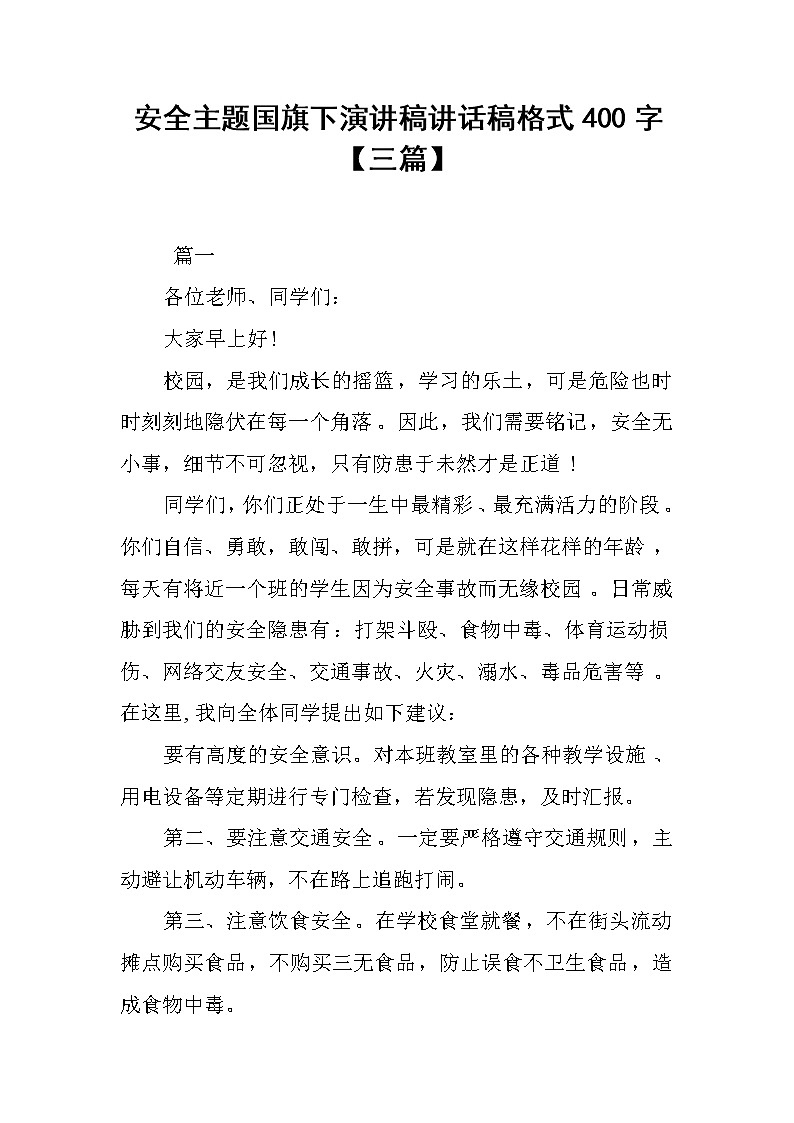 安全主题国旗下演讲稿讲话稿格式400字【三篇】第1页