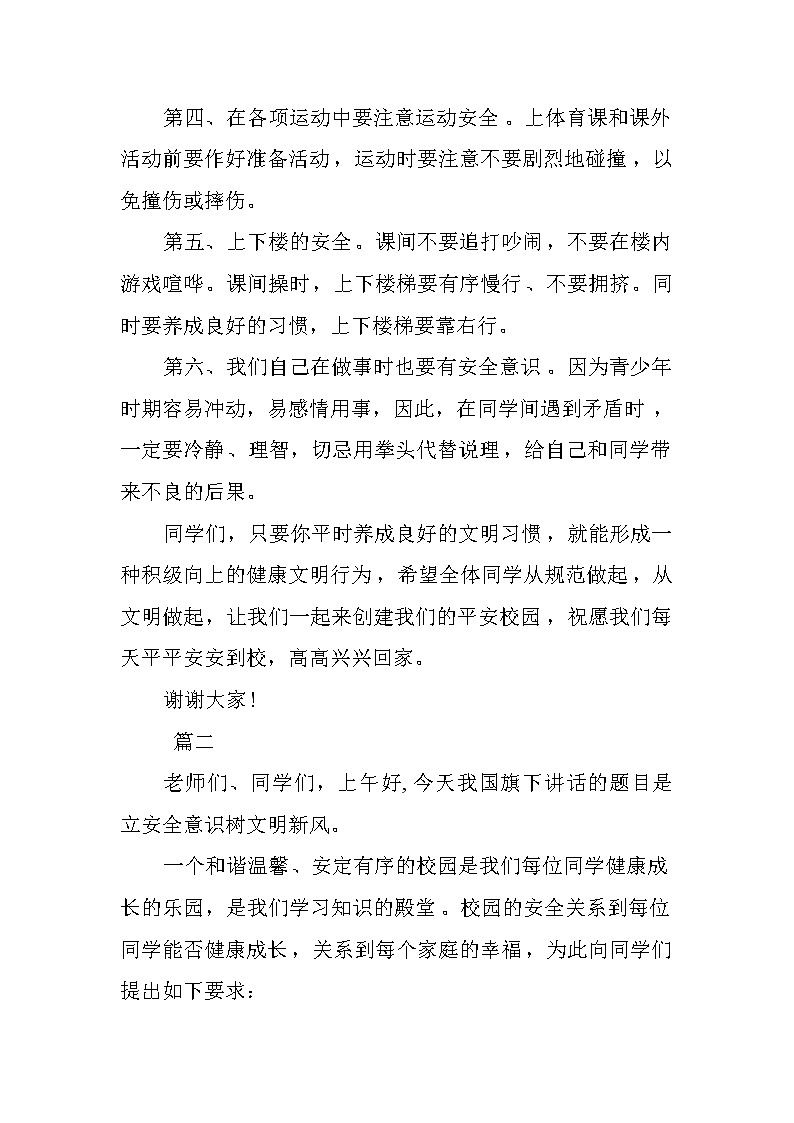 安全主题国旗下演讲稿讲话稿格式400字【三篇】第2页