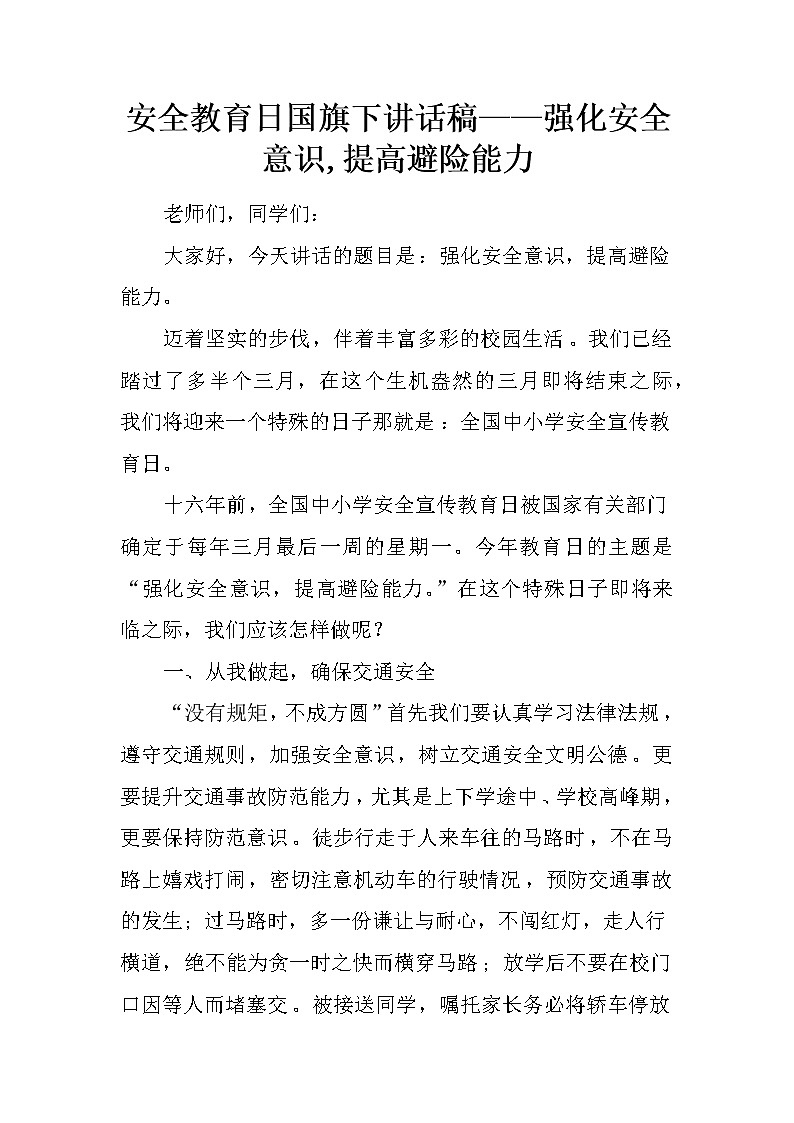 安全教育日国旗下讲话稿——强化安全意识,提高避险能力第1页