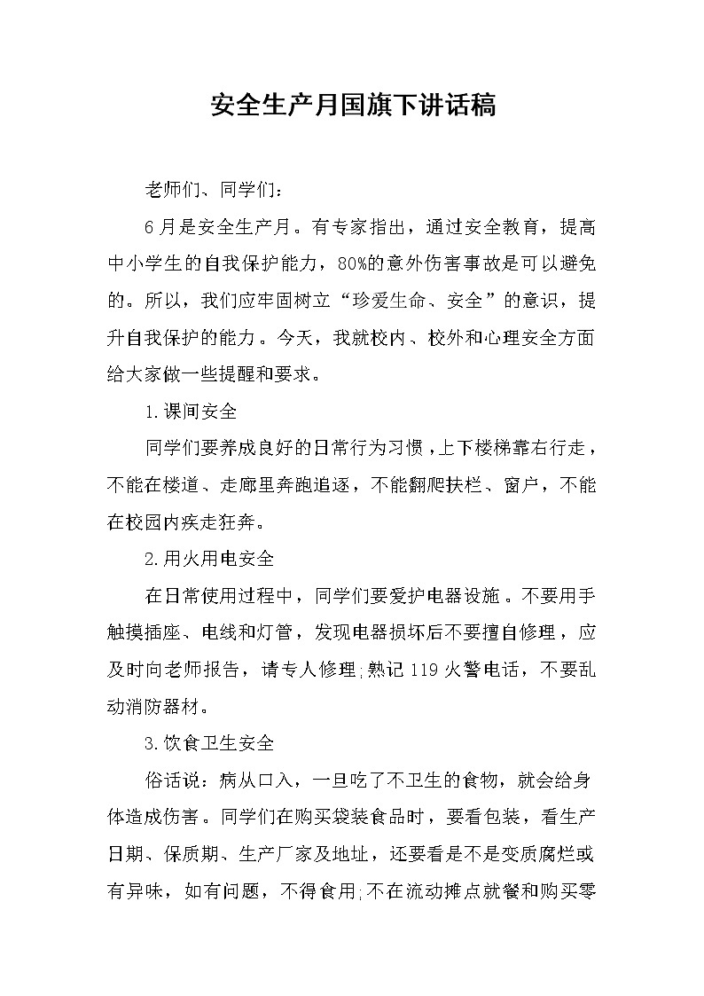 安全生产月国旗下讲话稿第1页