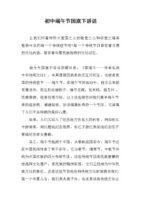 初中端午节国旗下讲话