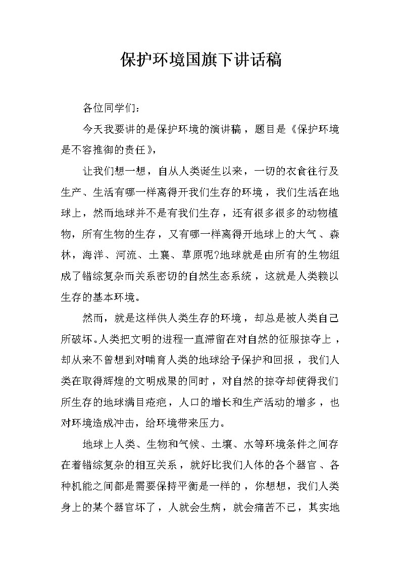 保护环境国旗下讲话稿第1页