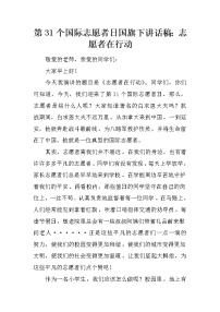 第31个国际志愿者日国旗下讲话稿：志愿者在行动
