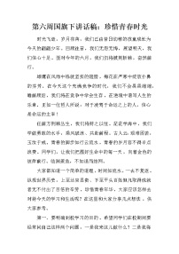第六周国旗下讲话稿：珍惜青春时光