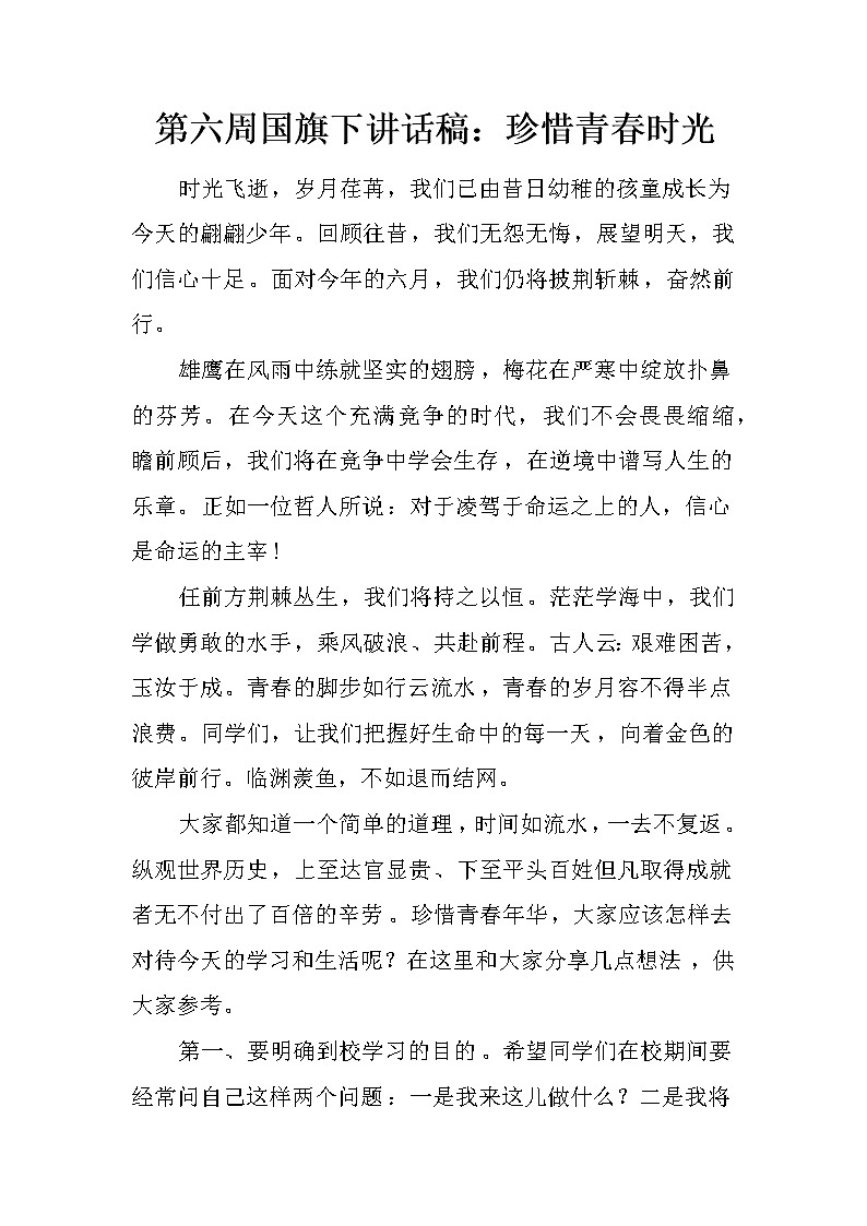 第六周国旗下讲话稿：珍惜青春时光第1页