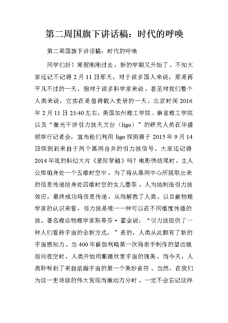 第二周国旗下讲话稿：时代的呼唤.doc第1页