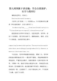 第九周国旗下讲话稿：学会自我保护，安全与我同行