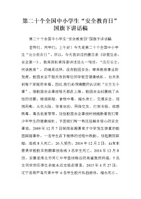 第二十个全国中小学生“安全教育日”国旗下讲话稿.doc