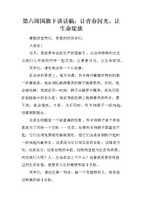 第六周国旗下讲话稿：让青春闪光，让生命绽放