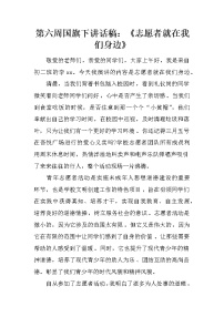 第六周国旗下讲话稿：《志愿者就在我们身边》