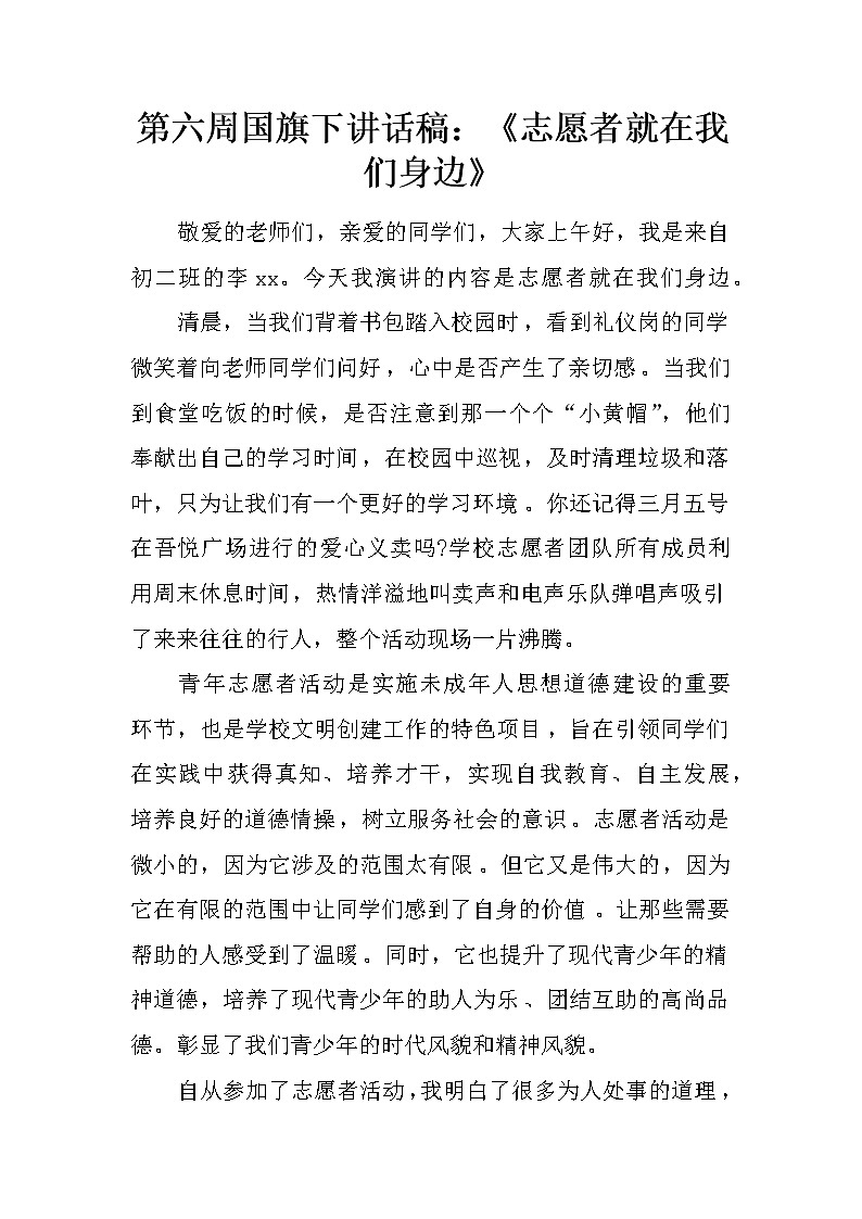 第六周国旗下讲话稿：《志愿者就在我们身边》第1页