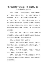 第六周国旗下讲话稿：敬畏规则，做一名守规则的好少年
