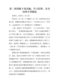 第二周国旗下讲话稿：学习雷锋，从身边的小事做起