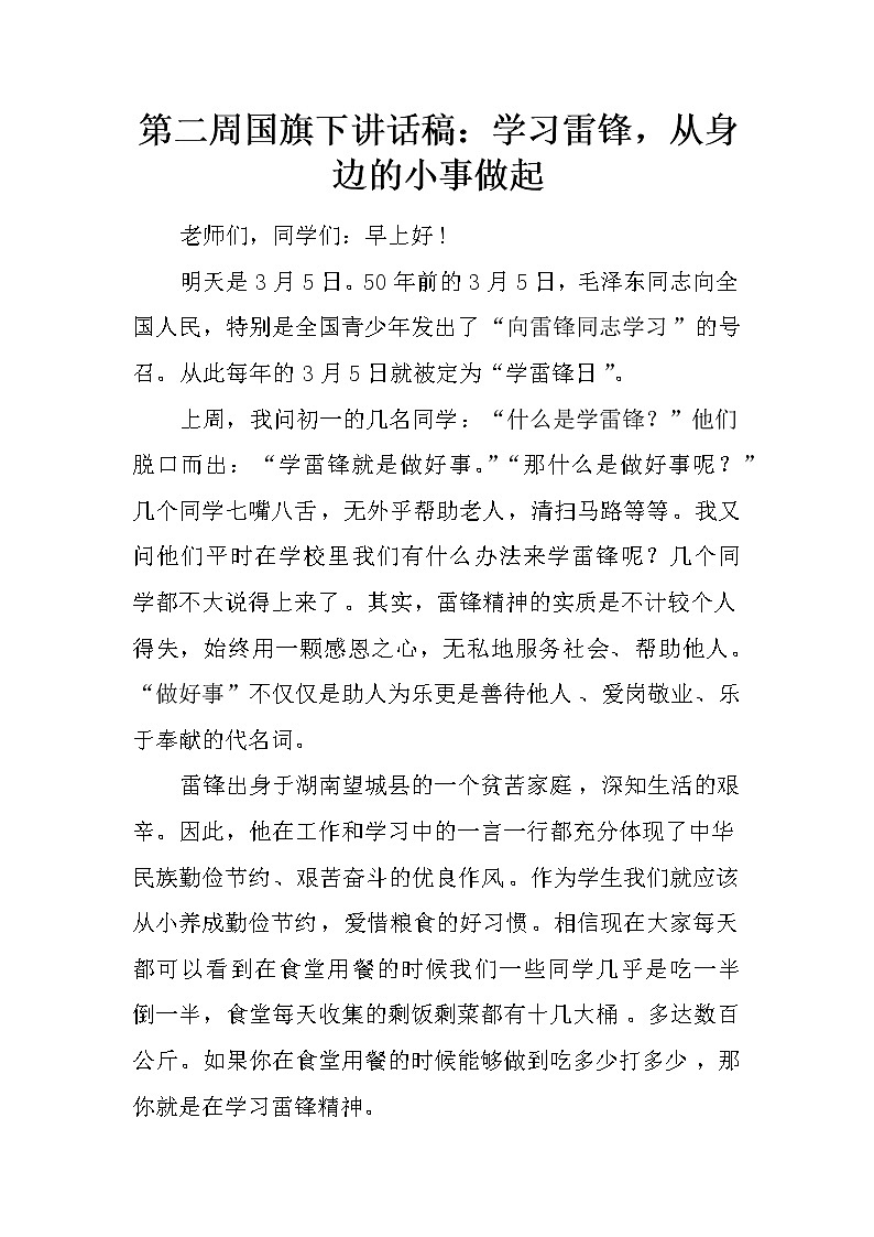 第二周国旗下讲话稿：学习雷锋，从身边的小事做起第1页