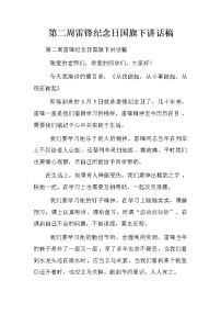 第二周雷锋纪念日国旗下讲话稿.doc