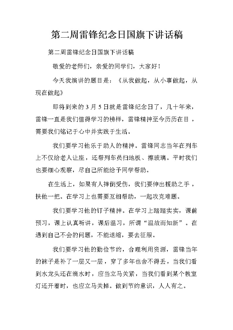 第二周雷锋纪念日国旗下讲话稿.doc01