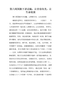 第六周国旗下讲话稿：让青春闪光，让生命绽放.doc