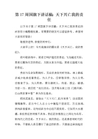 第17周国旗下讲话稿：天下兴亡我的责任