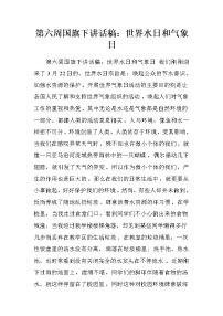 第六周国旗下讲话稿：世界水日和气象日.doc