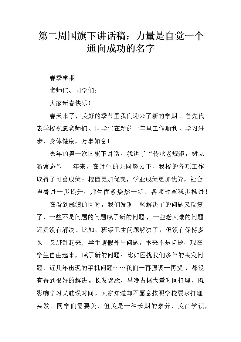 第二周国旗下讲话稿：力量是自觉一个通向成功的名字第1页