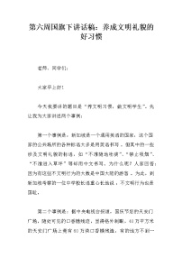 第六周国旗下讲话稿：养成文明礼貌的好习惯