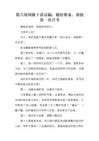 第六周国旗下讲话稿：做好准备、迎接第一次月考