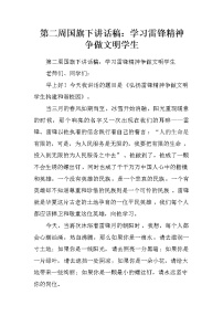第二周国旗下讲话稿：学习雷锋精神 争做文明学生.doc