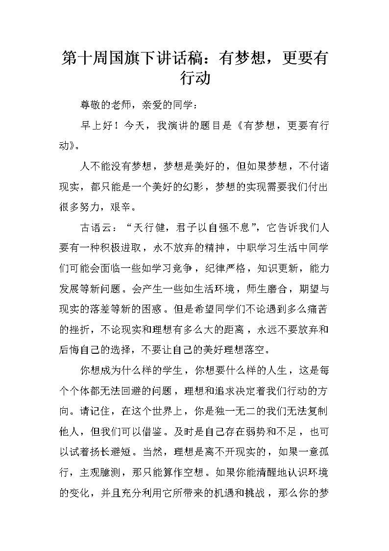第十周国旗下讲话稿：有梦想，更要有行动第1页