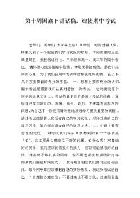 第十周国旗下讲话稿：迎接期中考试