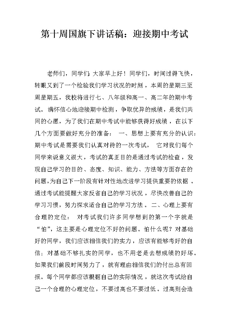第十周国旗下讲话稿：迎接期中考试第1页