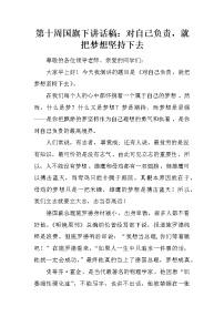 第十周国旗下讲话稿：对自己负责，就把梦想坚持下去