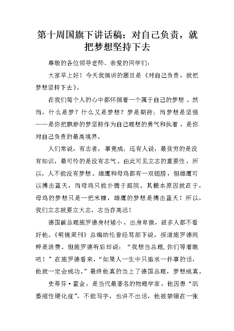 第十周国旗下讲话稿：对自己负责，就把梦想坚持下去01