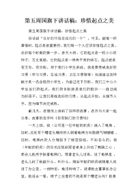 第五周国旗下讲话稿：珍惜起点之美.doc
