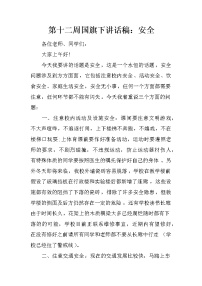 第十二周国旗下讲话稿：安全