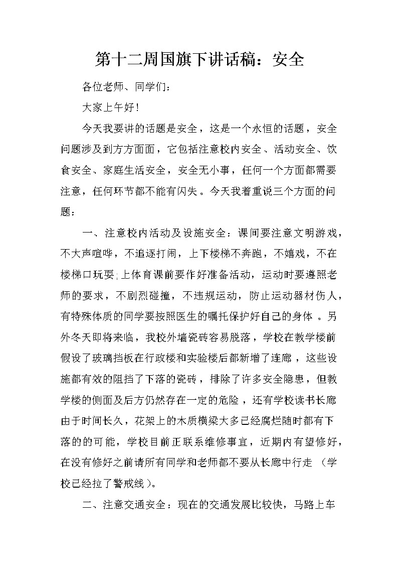 第十二周国旗下讲话稿：安全第1页