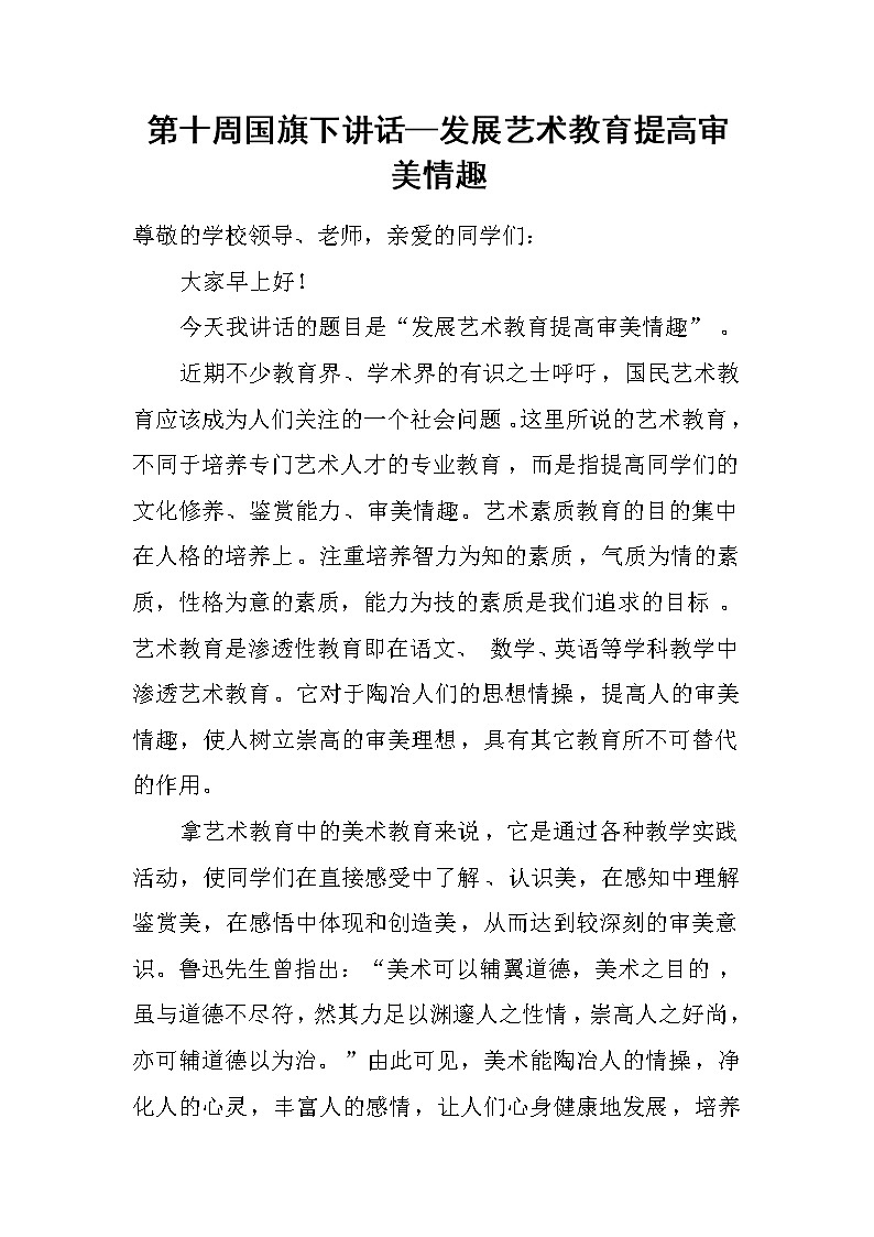 第十周国旗下讲话—发展艺术教育提高审美情趣第1页