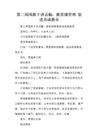 第三周国旗下讲话稿：抓常规管理 促进养成教育