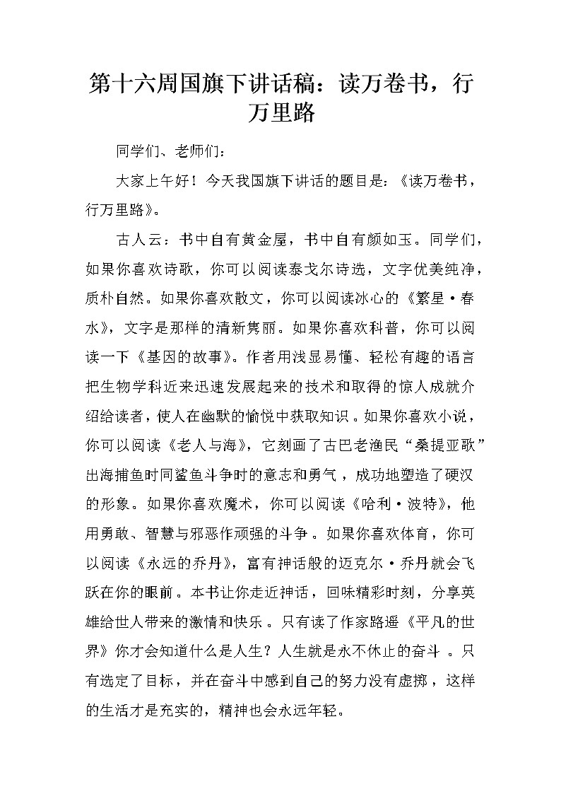 第十六周国旗下讲话稿：读万卷书，行万里路第1页