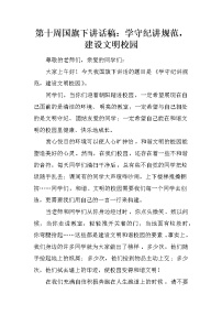 第十周国旗下讲话稿：学守纪讲规范，建设文明校园