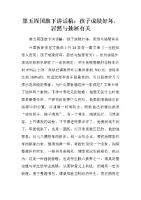 第五周国旗下讲话稿：孩子成绩好坏，居然与抽屉有关.doc