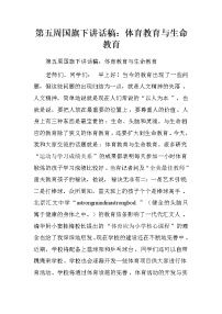第五周国旗下讲话稿：体育教育与生命教育.doc