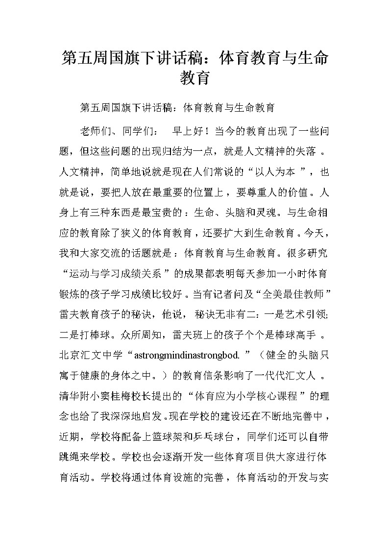 第五周国旗下讲话稿：体育教育与生命教育.doc第1页