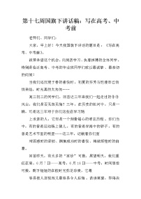 第十七周国旗下讲话稿：写在高考、中考前