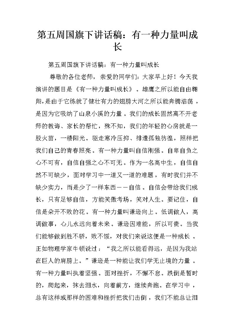第五周国旗下讲话稿：有一种力量叫成长.doc第1页