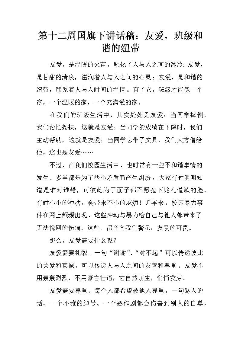 第十二周国旗下讲话稿：友爱，班级和谐的纽带01
