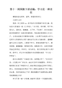 第十一周国旗下讲话稿：学习是一种责任