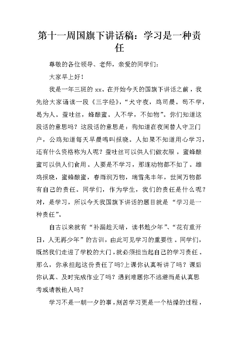 第十一周国旗下讲话稿：学习是一种责任第1页